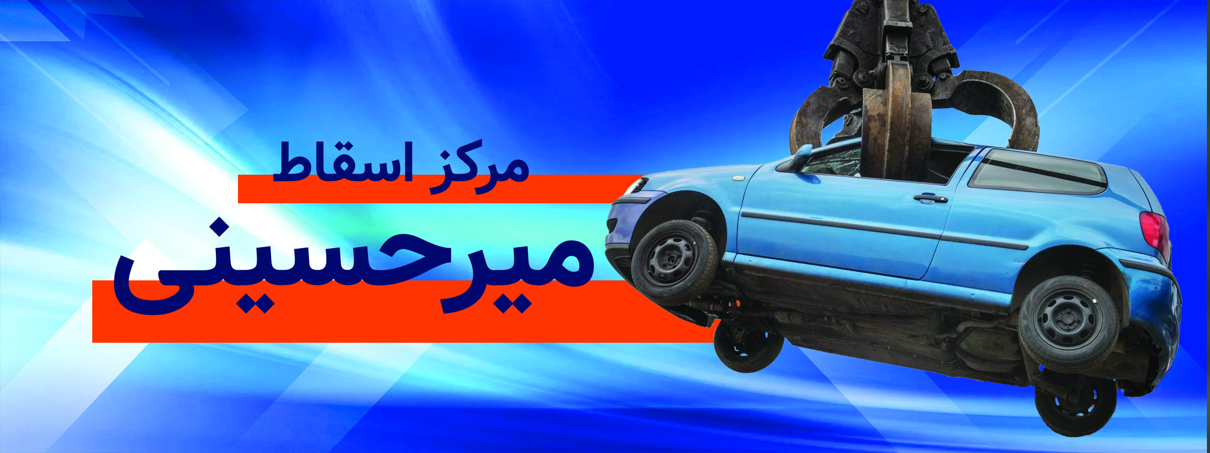 مرکز اسقاط ماشین