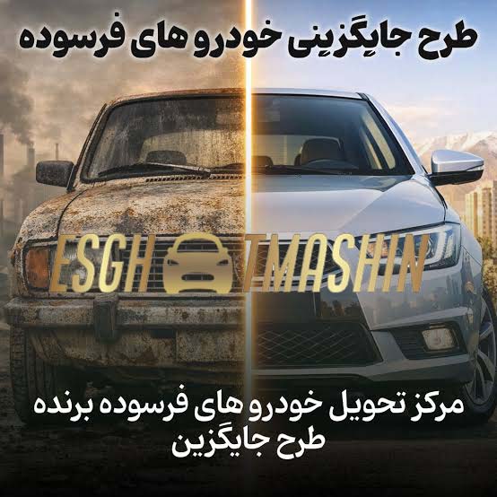 طرح جایگزینی خودرو فرسوده-1