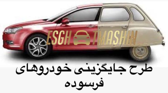 طرح جایگزینی خودرو فرسوده-2